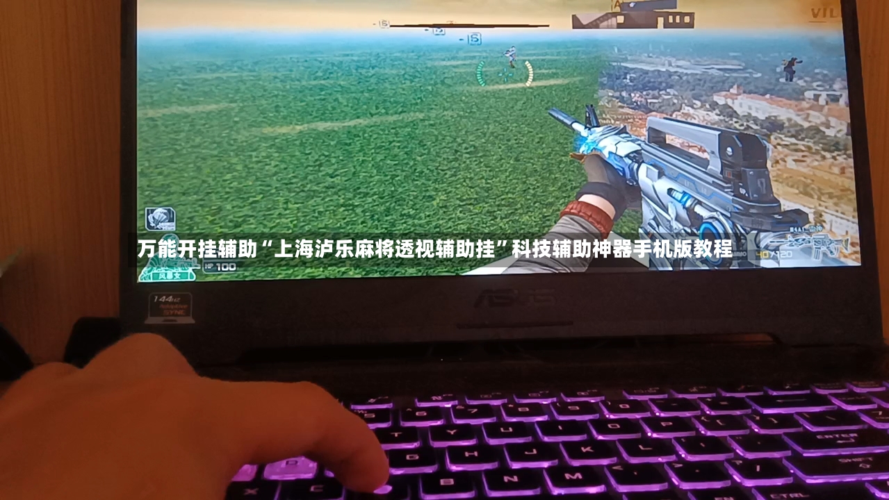 万能开挂辅助“上海泸乐麻将透视辅助挂	”科技辅助神器手机版教程-第2张图片