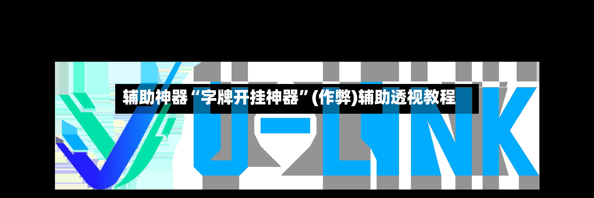 辅助神器“字牌开挂神器	”(作弊)辅助透视教程-第2张图片