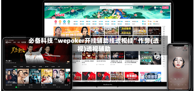 必备科技“wepoker开挂辅助挂透视挂”作弊(透视)透视辅助-第3张图片