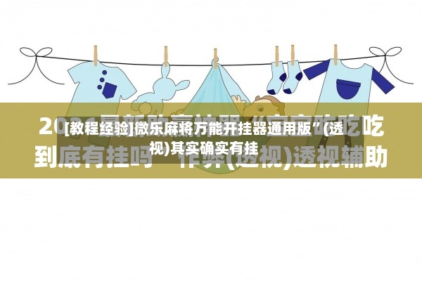 [教程经验]微乐麻将万能开挂器通用版”(透视)其实确实有挂-第3张图片