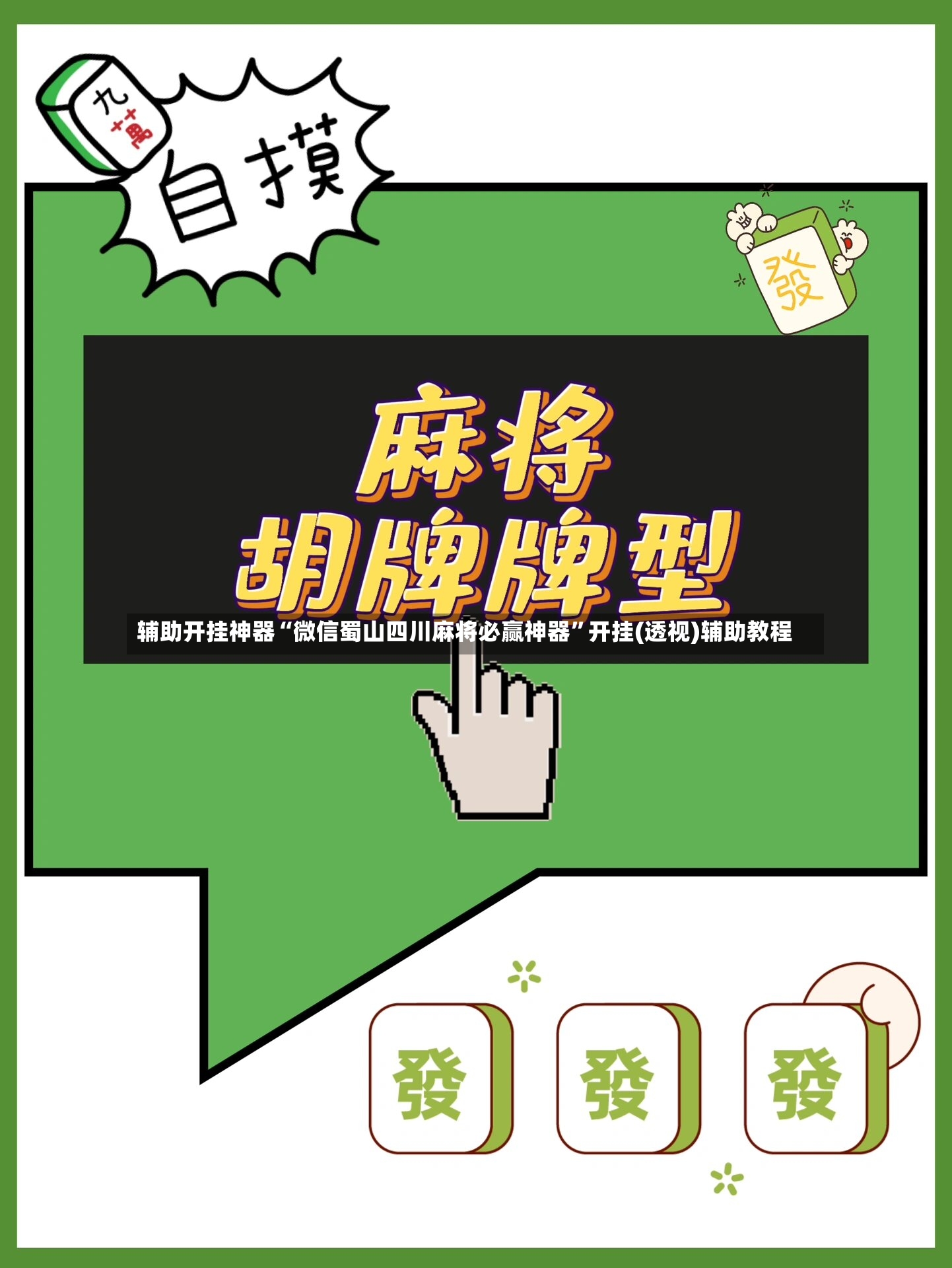 辅助开挂神器“微信蜀山四川麻将必赢神器”开挂(透视)辅助教程-第3张图片