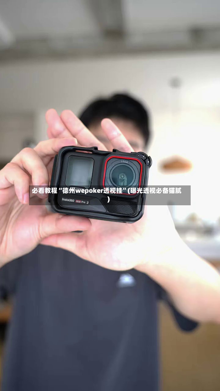 必看教程“德州wepoker透视挂”(曝光透视必备猫腻)-第2张图片