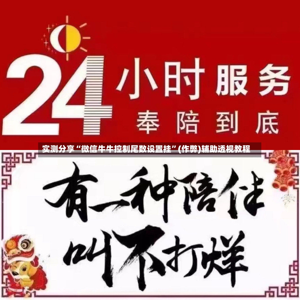 实测分享“微信牛牛控制尾数设置挂”(作弊)辅助透视教程-第2张图片