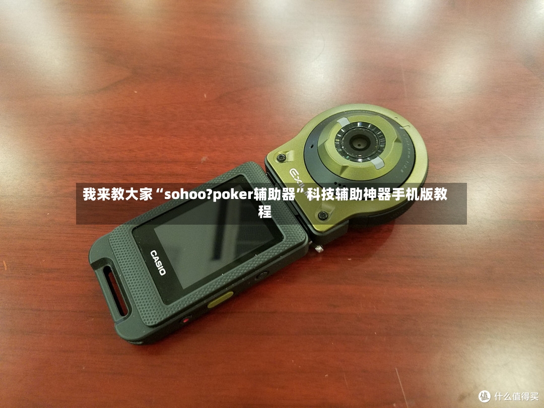 我来教大家“sohoo?poker辅助器”科技辅助神器手机版教程-第3张图片