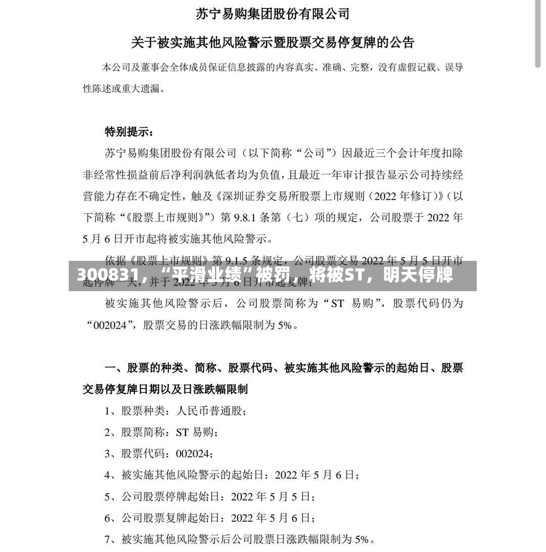 300831，“平滑业绩”被罚，将被ST	，明天停牌-第3张图片