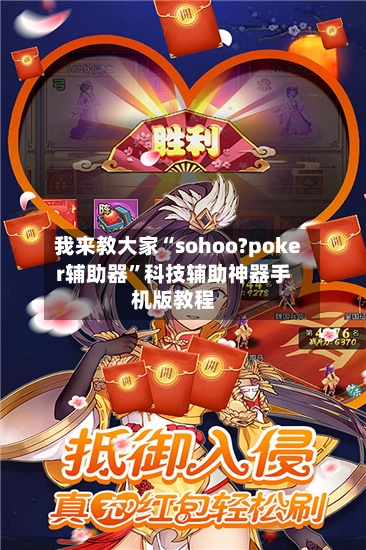 我来教大家“sohoo?poker辅助器”科技辅助神器手机版教程-第2张图片