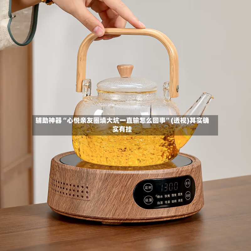 辅助神器“心悦亲友圈填大坑一直输怎么回事”(透视)其实确实有挂