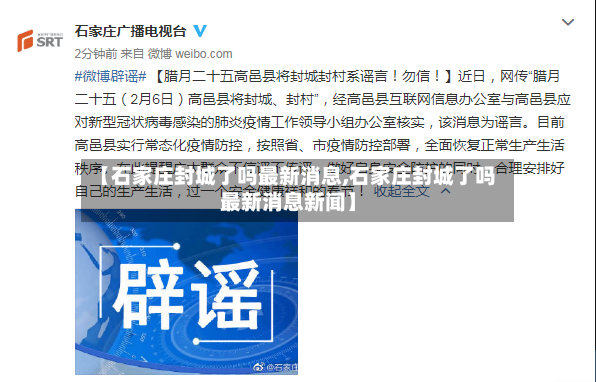 【石家庄封城了吗最新消息,石家庄封城了吗最新消息新闻】-第2张图片