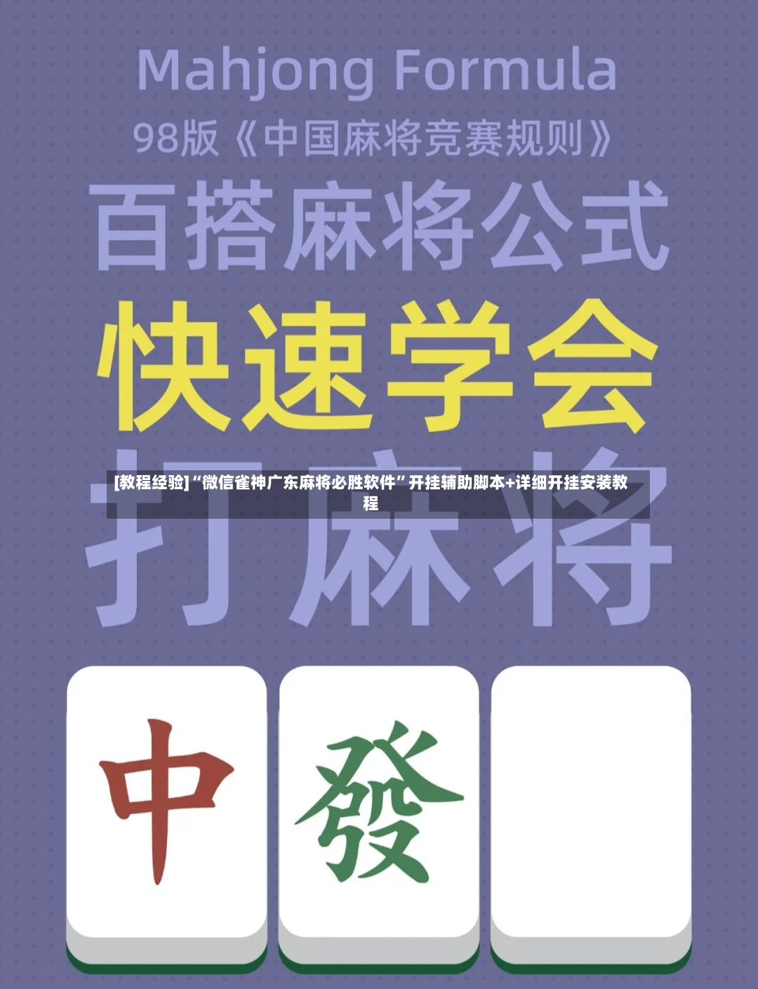 [教程经验]“微信雀神广东麻将必胜软件”开挂辅助脚本+详细开挂安装教程