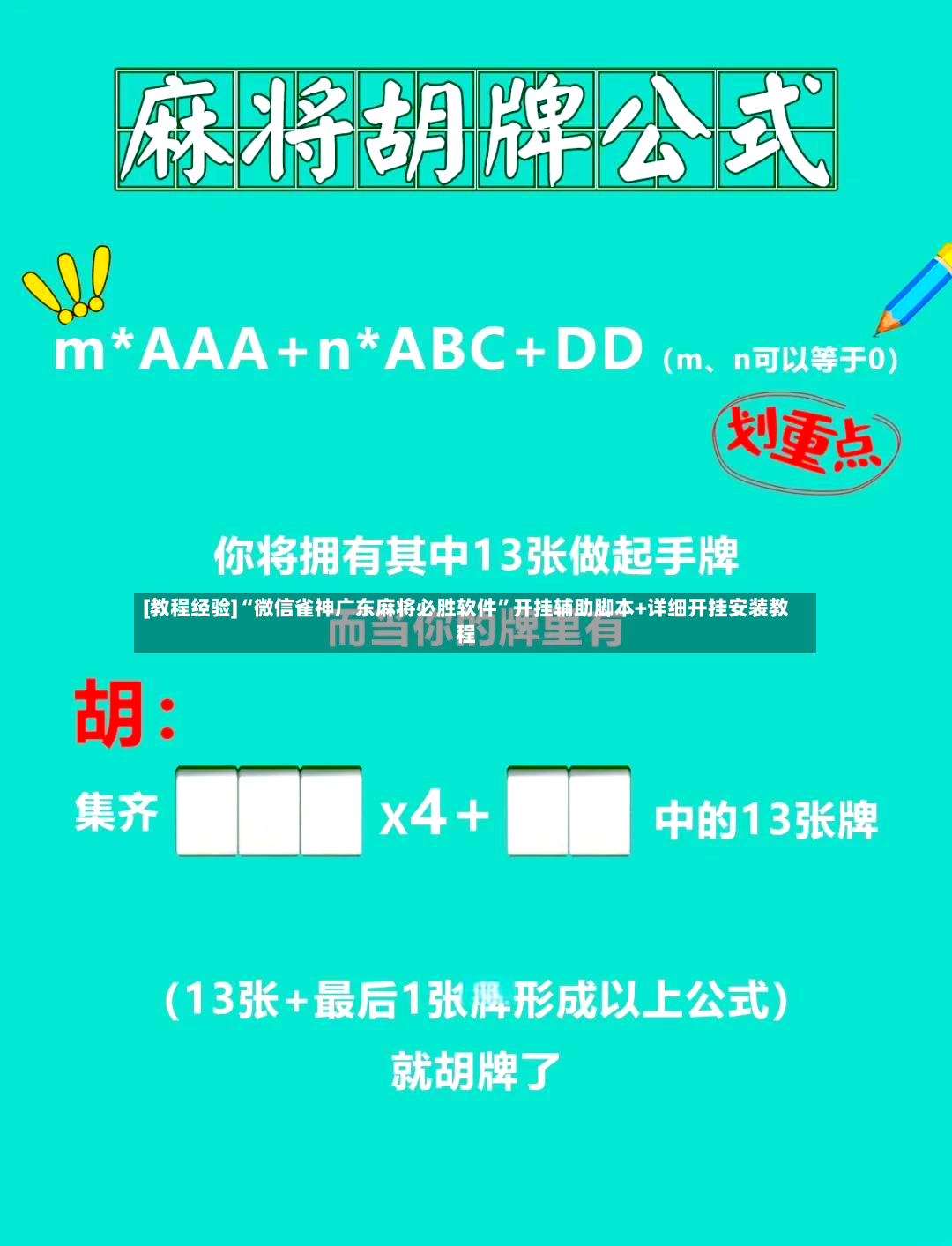 [教程经验]“微信雀神广东麻将必胜软件	”开挂辅助脚本+详细开挂安装教程-第2张图片