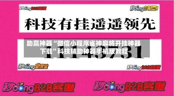 助赢神器“微信小程序雀神麻将开挂神器下载	”科技辅助神器手机版教程-第2张图片