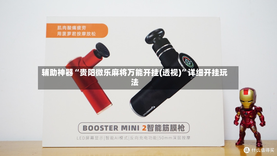 辅助神器“贵阳微乐麻将万能开挂(透视)	”详细开挂玩法-第2张图片