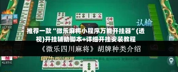 推荐一款“微乐麻将小程序万能开挂器”(透视)开挂辅助脚本+详细开挂安装教程-第2张图片