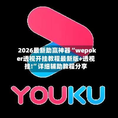 2026最新助赢神器“wepoker透视开挂教程最新版+透视挂!	”详细辅助教程分享-第2张图片