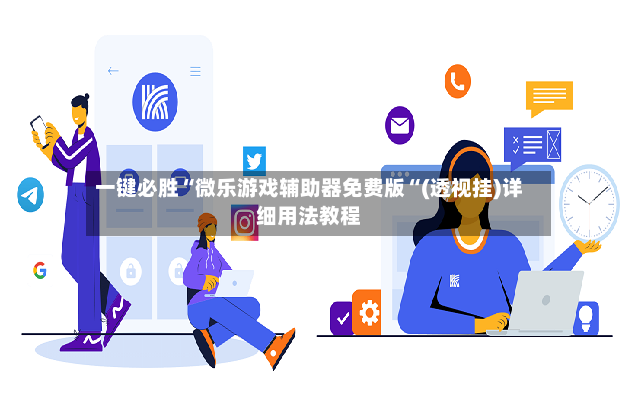 一键必胜“微乐游戏辅助器免费版“(透视挂)详细用法教程