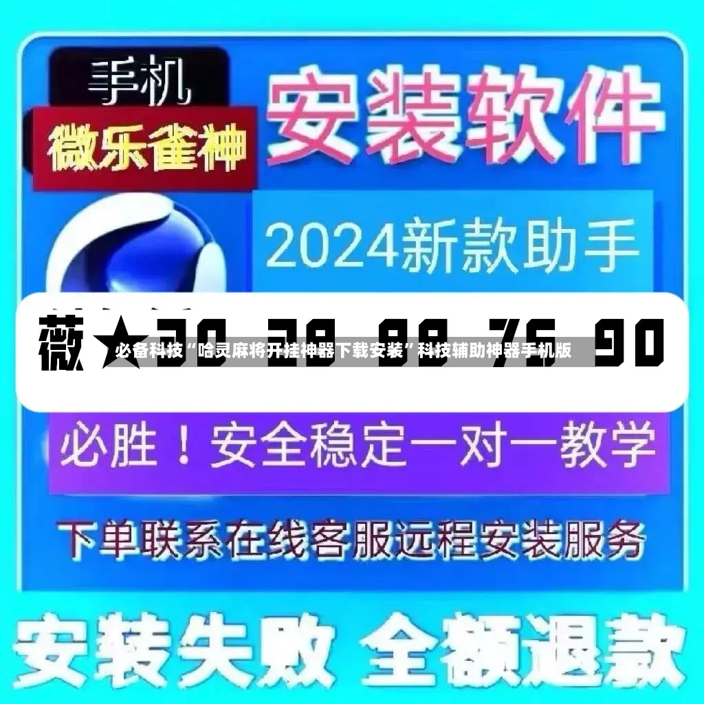 必备科技“哈灵麻将开挂神器下载安装”科技辅助神器手机版-第2张图片