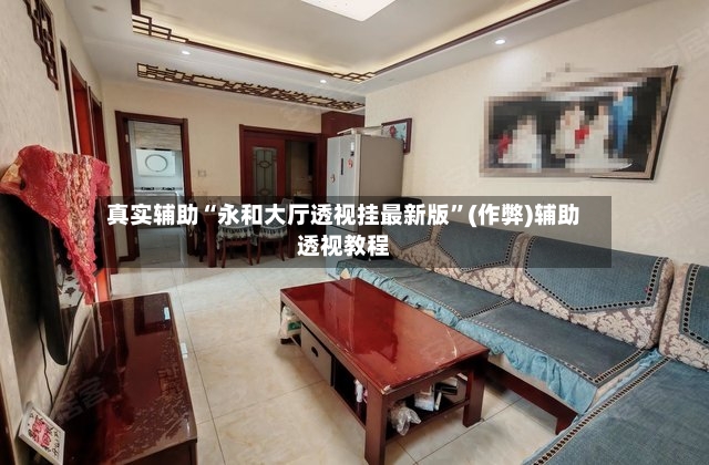 真实辅助“永和大厅透视挂最新版	”(作弊)辅助透视教程-第2张图片