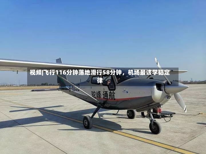 视频|飞行116分钟落地滑行58分钟，机场最该学韬定律