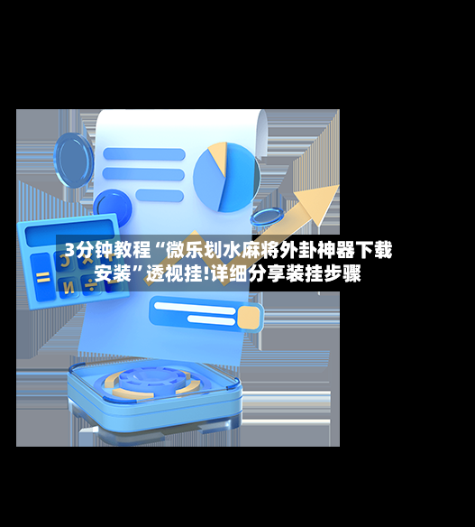 3分钟教程“微乐划水麻将外卦神器下载安装”透视挂!详细分享装挂步骤-第2张图片