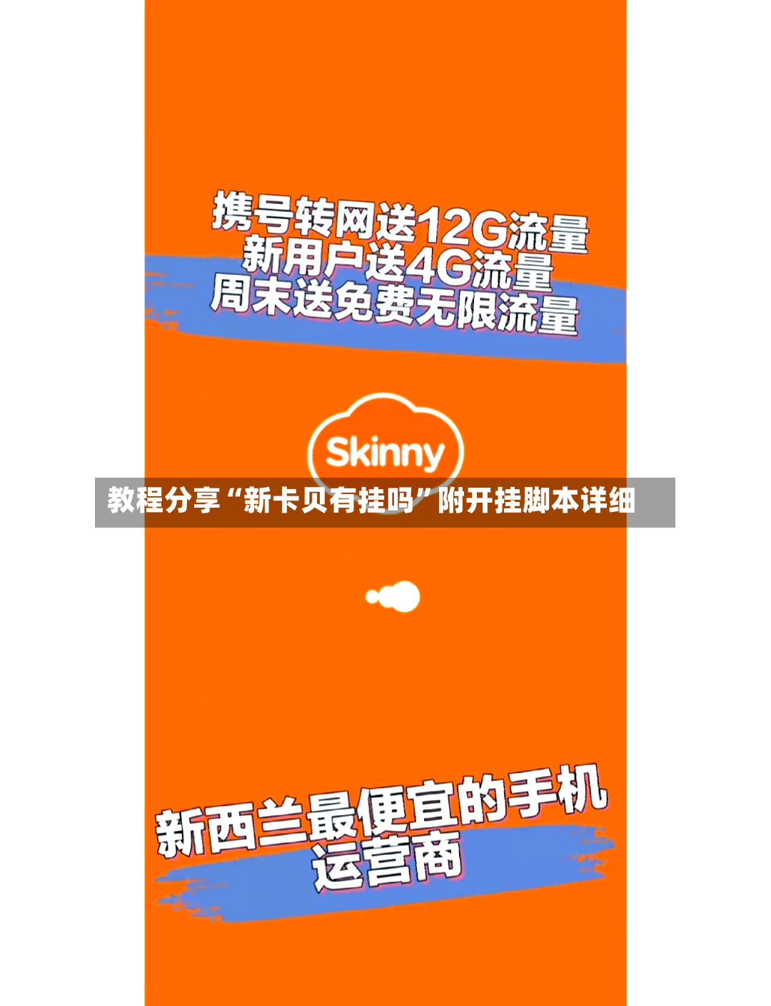 教程分享“新卡贝有挂吗”附开挂脚本详细-第2张图片