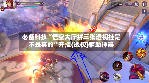 必备科技“悟空大厅拼三张透视挂是不是真的”开挂(透视)辅助神器-第2张图片