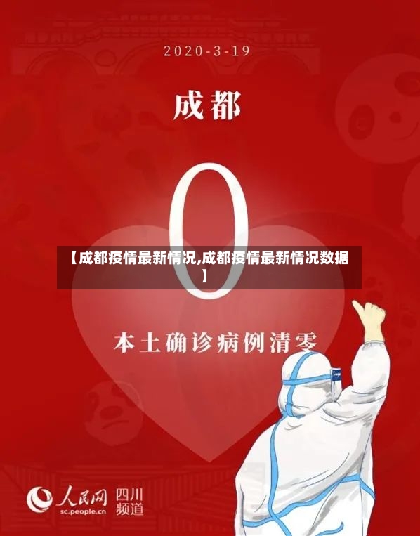 【成都疫情最新情况,成都疫情最新情况数据】