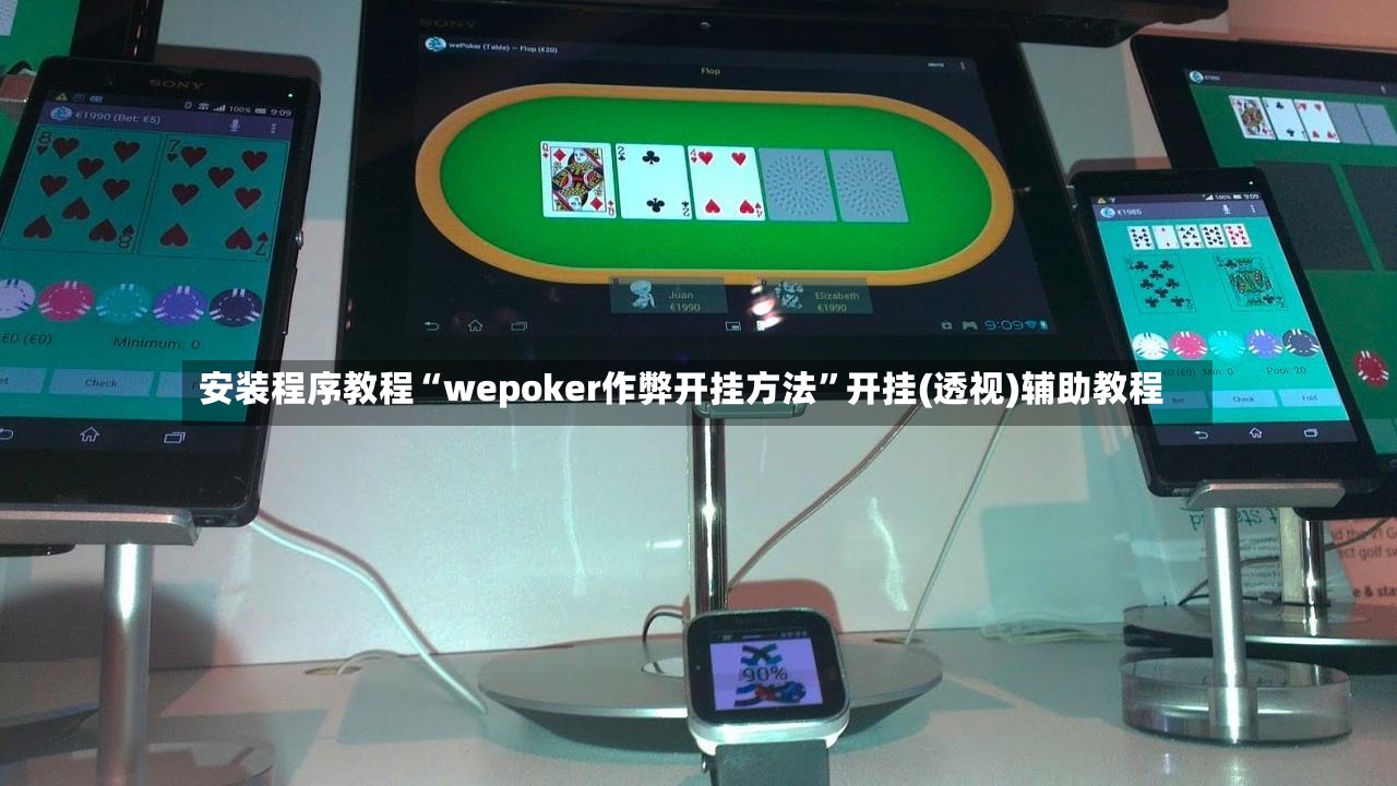 安装程序教程“wepoker作弊开挂方法”开挂(透视)辅助教程-第2张图片