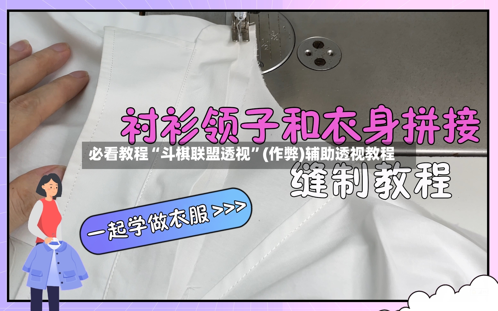 必看教程“斗棋联盟透视”(作弊)辅助透视教程-第2张图片