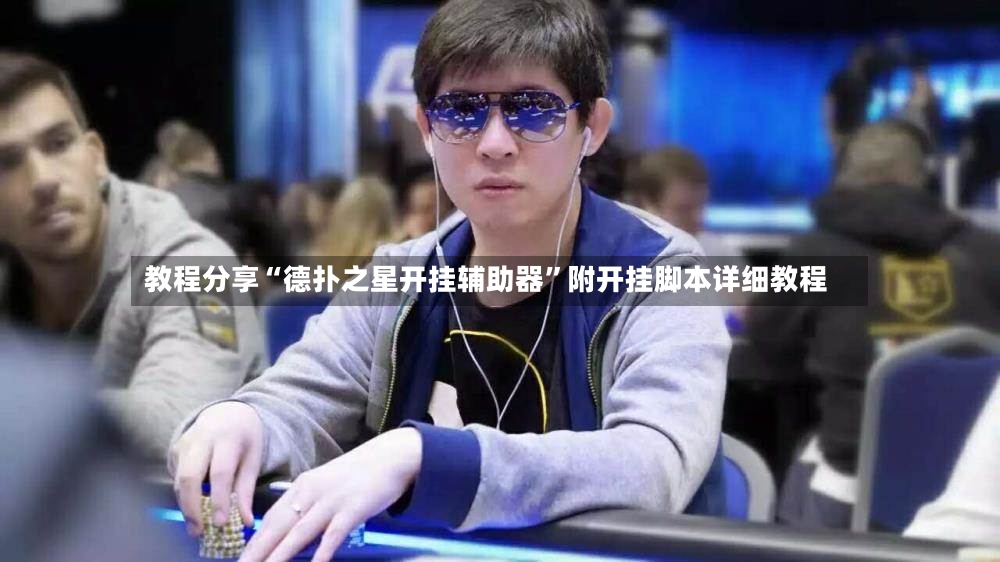 教程分享“德扑之星开挂辅助器”附开挂脚本详细教程