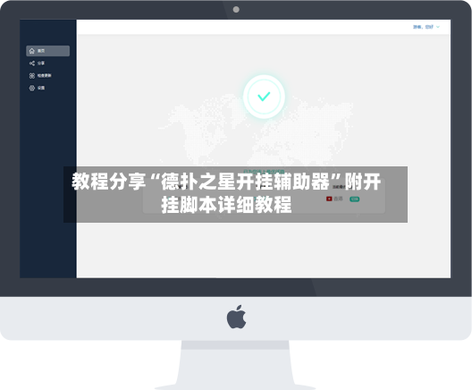 教程分享“德扑之星开挂辅助器”附开挂脚本详细教程-第2张图片