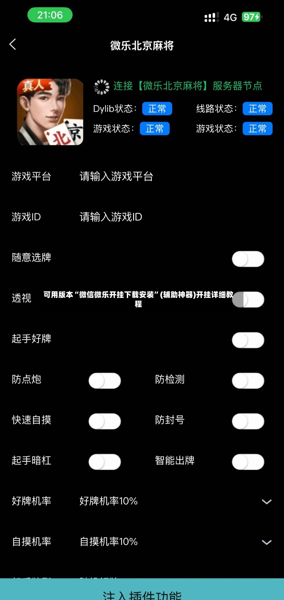 可用版本“微信微乐开挂下载安装”(辅助神器)开挂详细教程