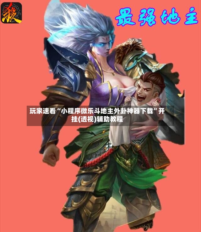 玩家速看“小程序微乐斗地主外卦神器下载	”开挂(透视)辅助教程-第2张图片
