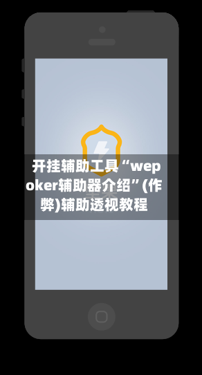 开挂辅助工具“wepoker辅助器介绍”(作弊)辅助透视教程-第2张图片