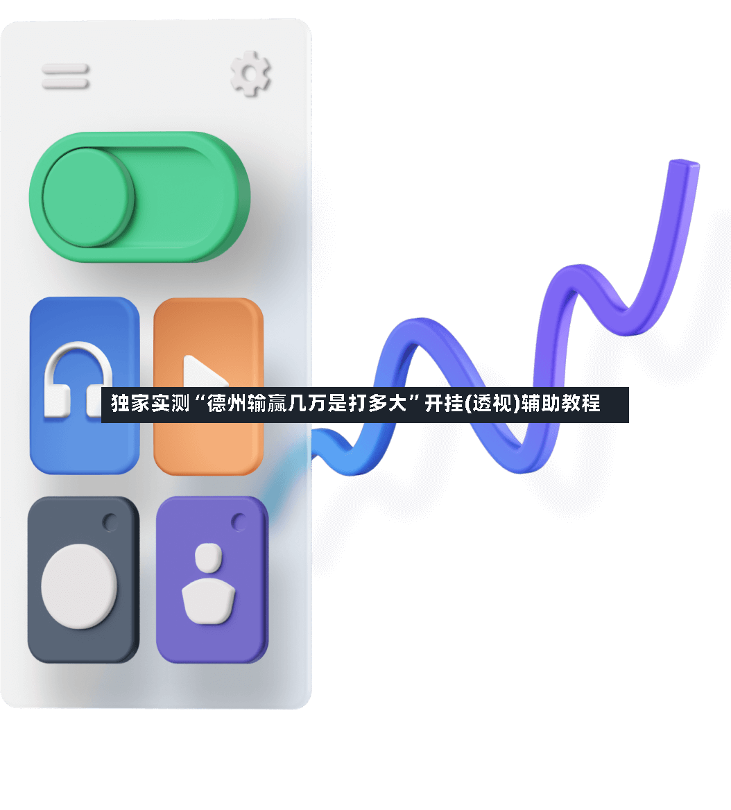 独家实测“德州输赢几万是打多大”开挂(透视)辅助教程
