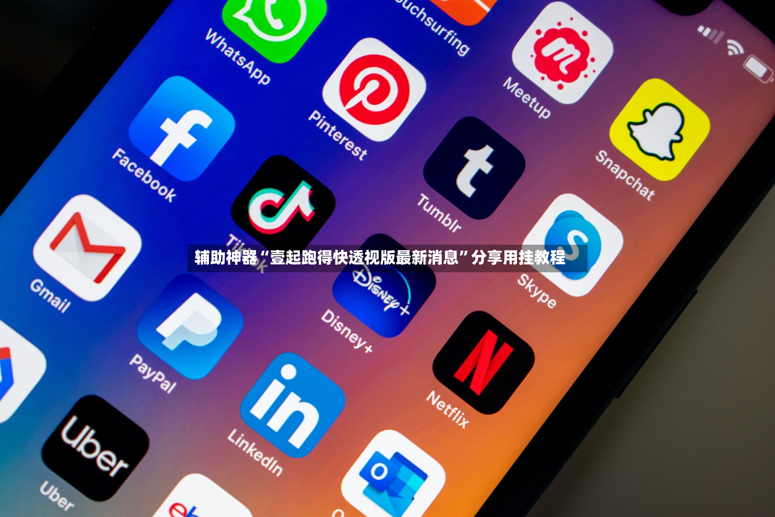 辅助神器“壹起跑得快透视版最新消息	”分享用挂教程-第3张图片