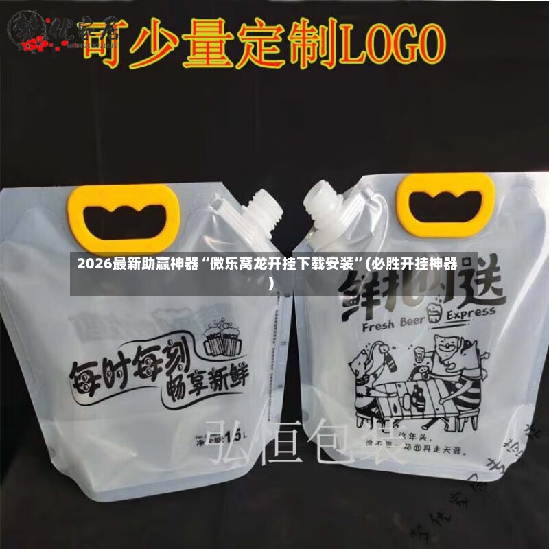 2026最新助赢神器“微乐窝龙开挂下载安装”(必胜开挂神器)-第2张图片