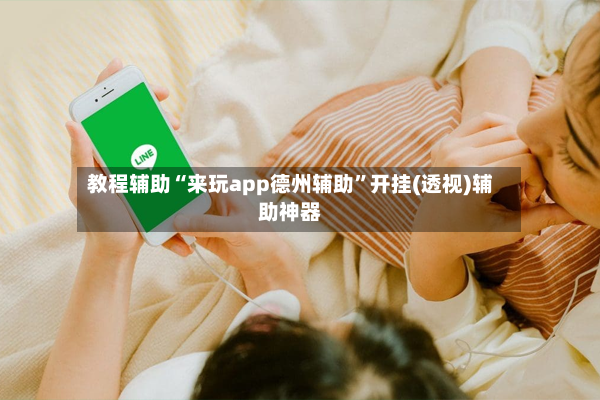 教程辅助“来玩app德州辅助”开挂(透视)辅助神器-第2张图片