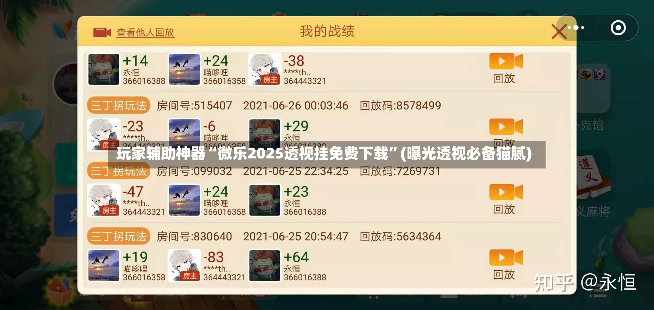 玩家辅助神器“微乐2025透视挂免费下载”(曝光透视必备猫腻)-第2张图片