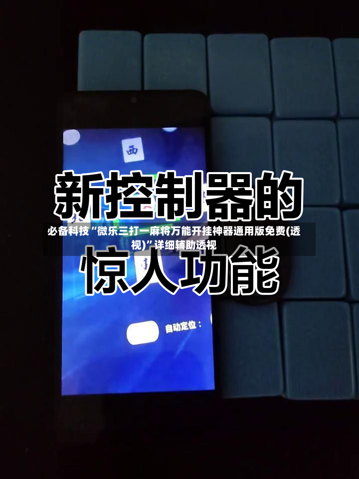 必备科技“微乐三打一麻将万能开挂神器通用版免费(透视)	”详细辅助透视-第2张图片