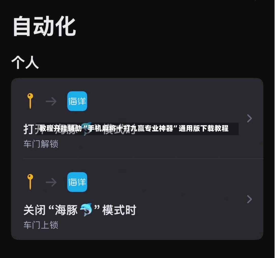 教程开挂辅助“手机麻将十打九赢专业神器”通用版下载教程-第3张图片