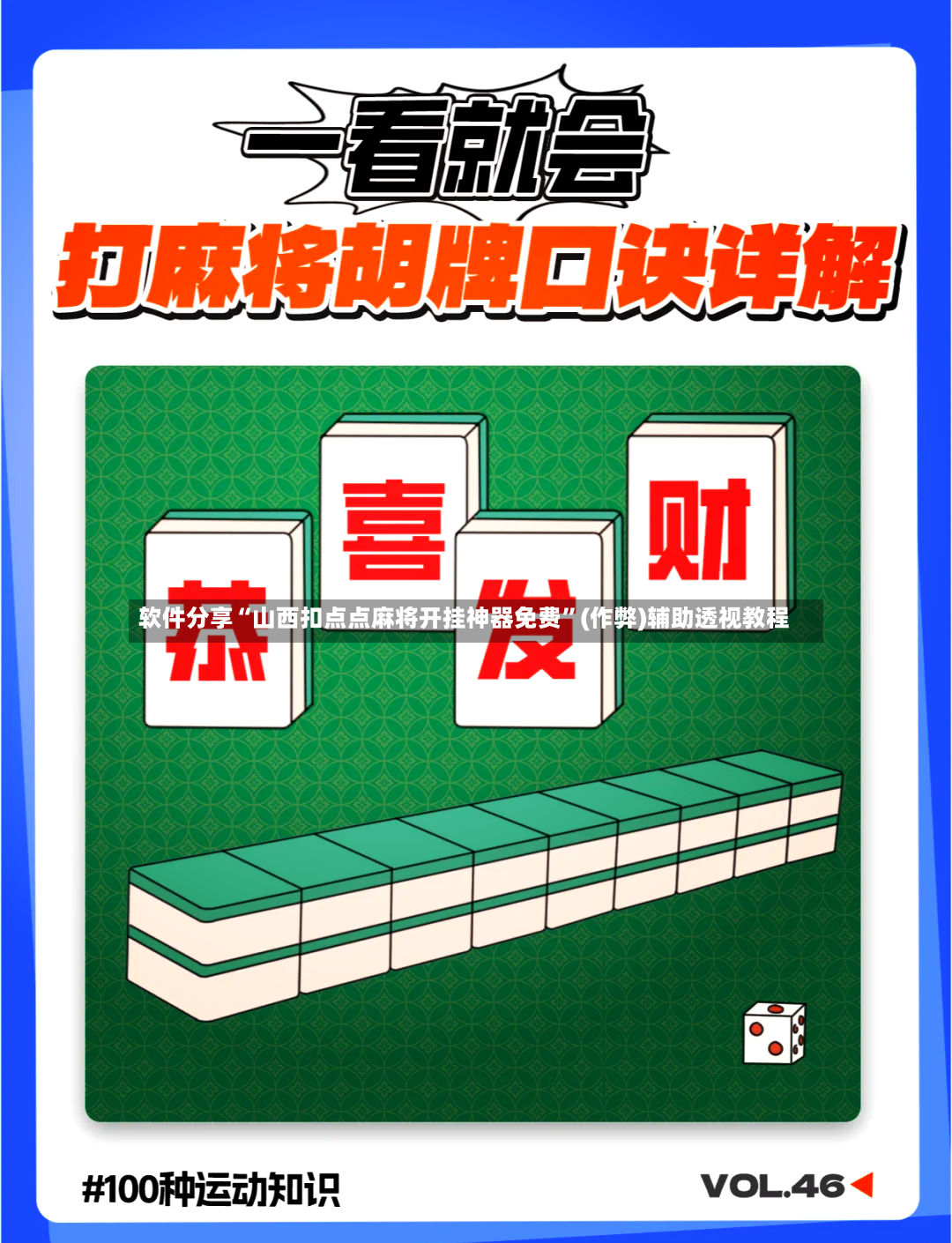 软件分享“山西扣点点麻将开挂神器免费”(作弊)辅助透视教程