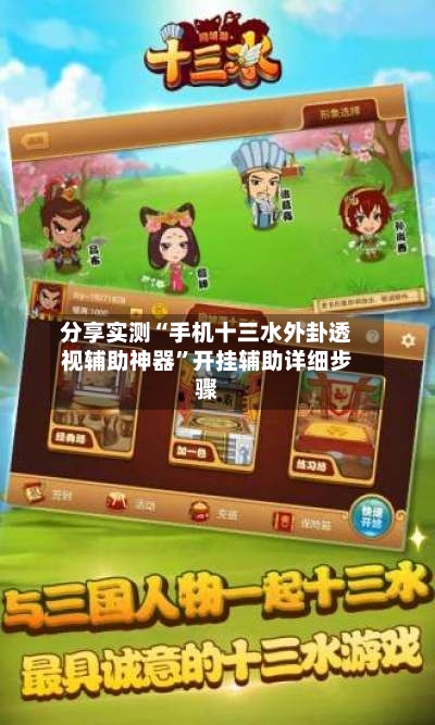 分享实测“手机十三水外卦透视辅助神器”开挂辅助详细步骤-第2张图片