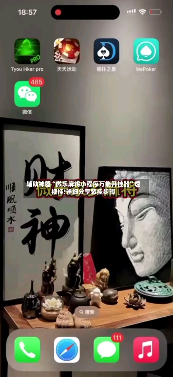辅助神器“微乐麻将小程序万能开挂器	”透视挂!详细分享装挂步骤-第2张图片