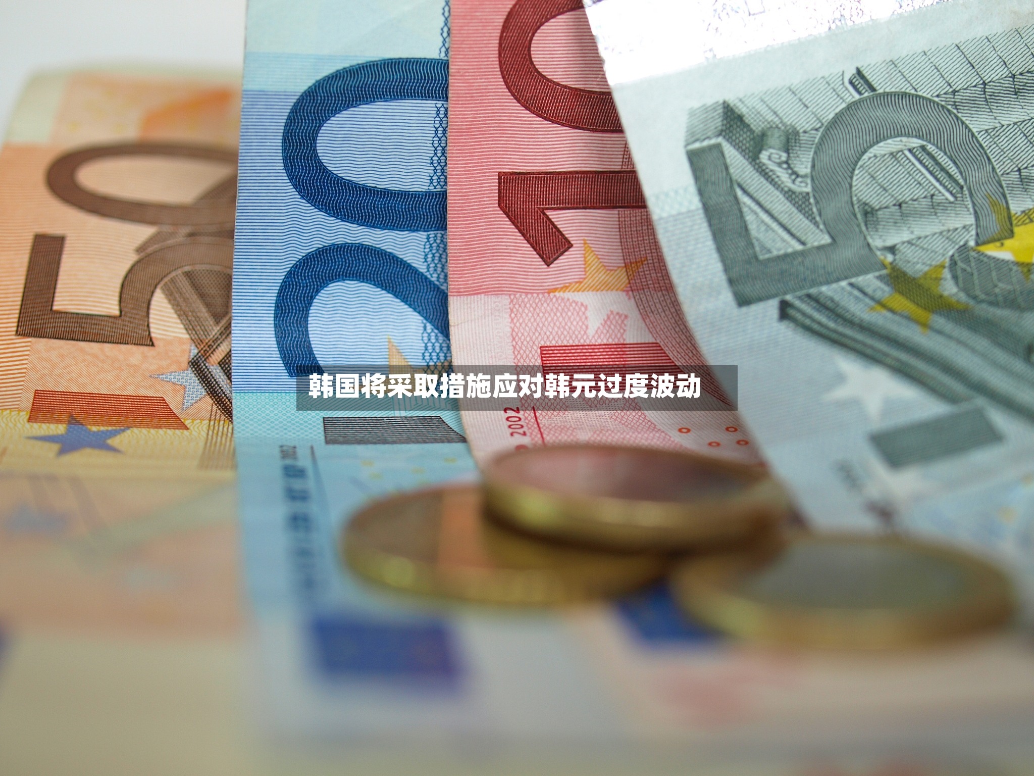韩国将采取措施应对韩元过度波动