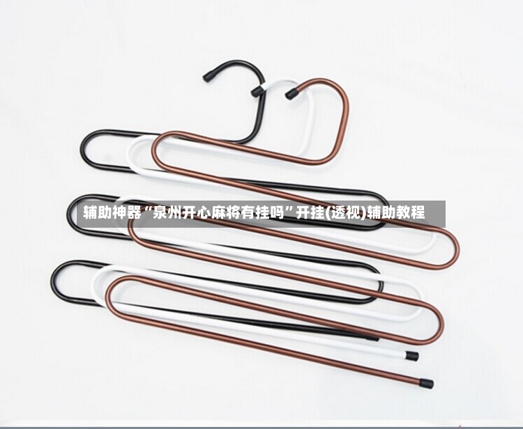 辅助神器“泉州开心麻将有挂吗”开挂(透视)辅助教程