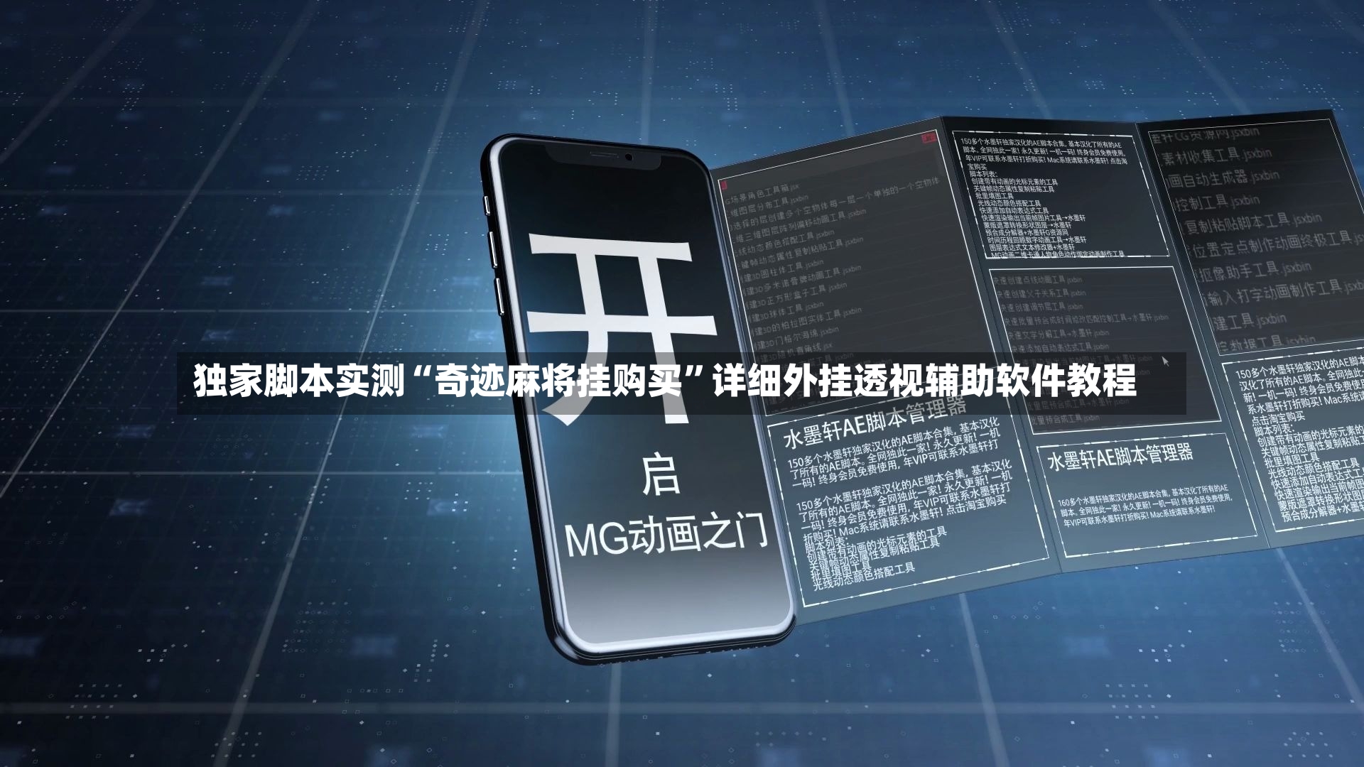独家脚本实测“奇迹麻将挂购买”详细外挂透视辅助软件教程-第2张图片