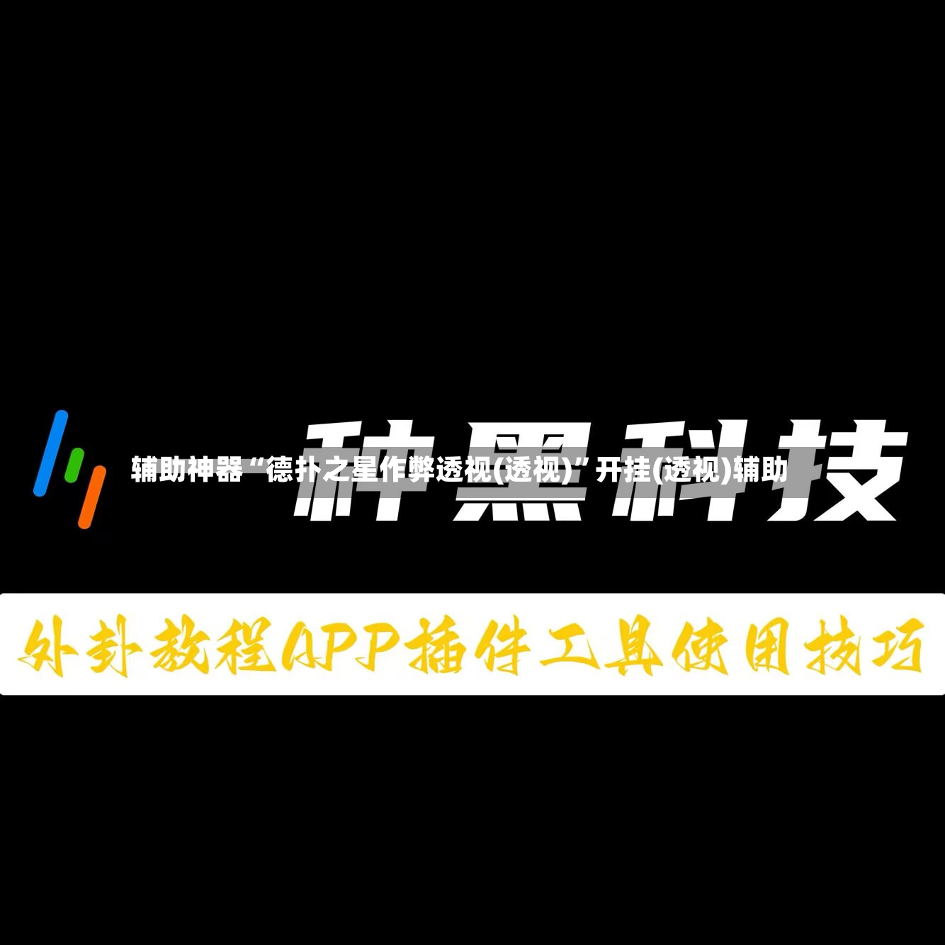 辅助神器“德扑之星作弊透视(透视)”开挂(透视)辅助