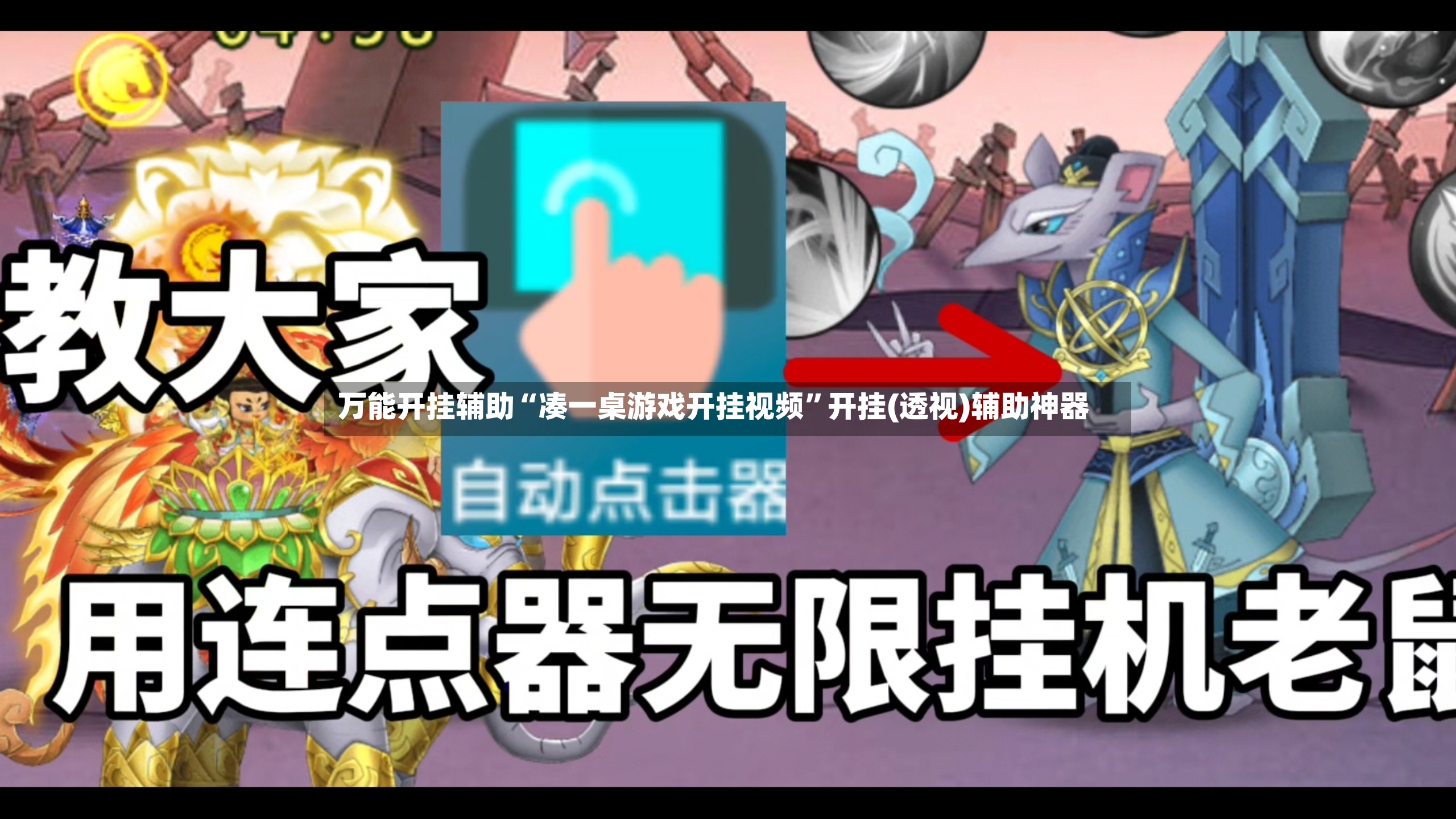 万能开挂辅助“凑一桌游戏开挂视频”开挂(透视)辅助神器