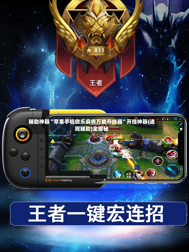 辅助神器“苹果手机微乐麻将万能开挂器”开挂神器{透视辅助}全揭秘-第3张图片