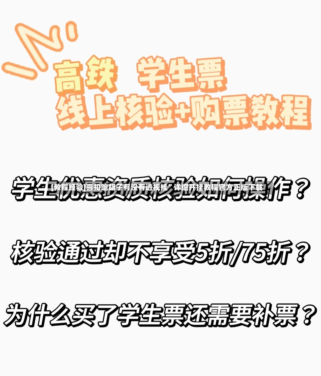 [教程经验]喜扣跑胡子有没有透视挂”详细开挂教程官方正版下载